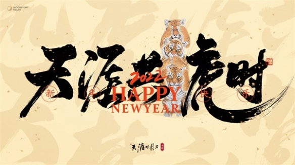 天刀手游新春版《天涯共虎時(shí)》五福臨門!見江湖看春晚