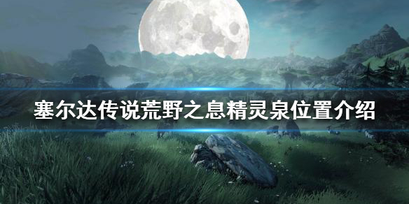 《塞爾達(dá)傳說(shuō)荒野之息》精靈泉位于哪里？神泉地點(diǎn)介紹