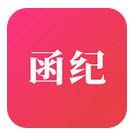 函紀請柬 v1.0.5安卓版