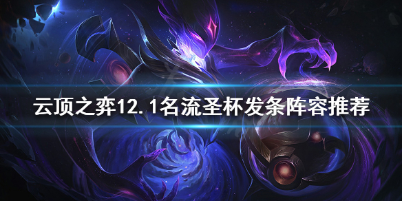 《云頂之弈》12.1發(fā)條如何搭配陣容?推薦12.1名流圣杯發(fā)條陣容。