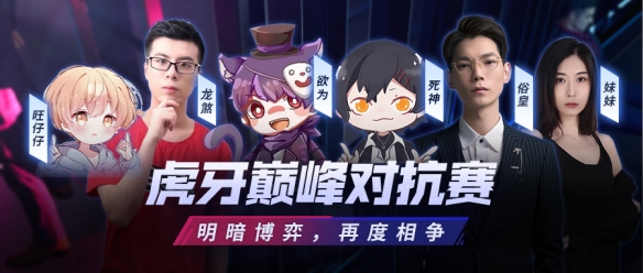 虎牙巔峰對抗賽《零號任務(wù)》策劃正名之戰(zhàn)