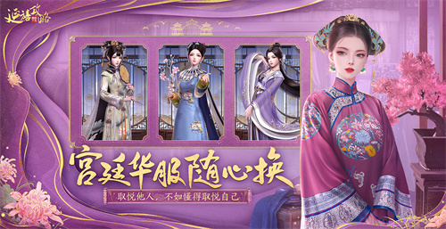 宮廷華服隨意更換《延禧攻略》手游，帶您體驗(yàn)清宮服飾之美