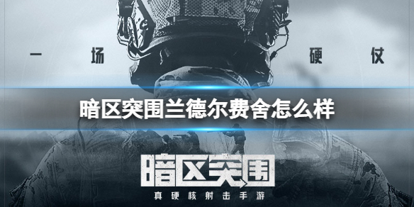蘭德?tīng)栙M(fèi)舍如何聯(lián)系蘭德?tīng)栙M(fèi)舍介紹《暗區(qū)突破》