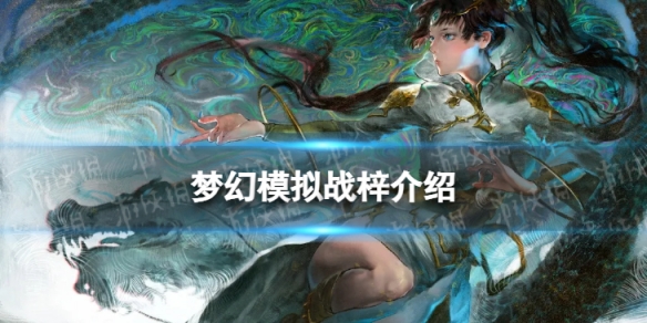 《夢幻模擬戰(zhàn)》子怎么樣ssr角色子介紹