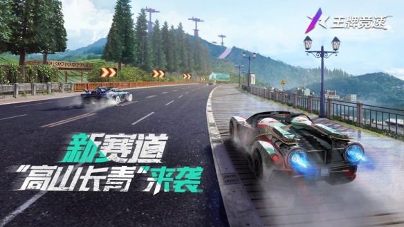 王牌競(jìng)速》新賽道《中國臺(tái)灣·高山長青》的重磅發(fā)布，祖國山河皆可愛