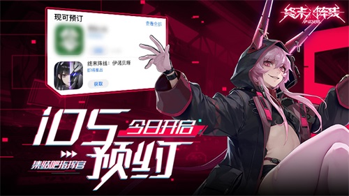 《終末陣線(xiàn)：伊諾貝塔》iOS預(yù)約今日開(kāi)啟集結(jié)吧指揮官