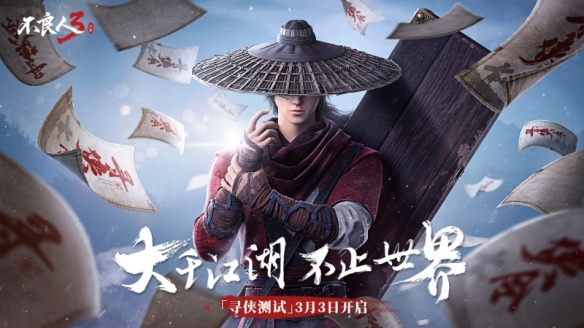 尋俠測(cè)試:3月3日開(kāi)始!《不良人3》手機(jī)游戲世界PV全網(wǎng)上線
