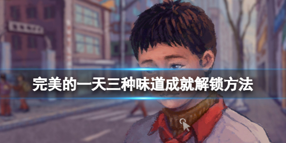 如何解鎖《完美的一天》三種口味成就？三種口味成就解鎖方法