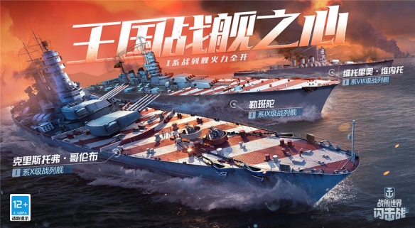 頂級(jí)戰(zhàn)艦首先玩《戰(zhàn)艦世界閃擊戰(zhàn)》I系戰(zhàn)列艦提前體驗(yàn)活動(dòng)