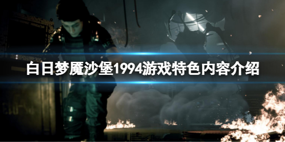 《白日夢(mèng)魘沙堡1994》1994好玩嗎?游戲特色介紹