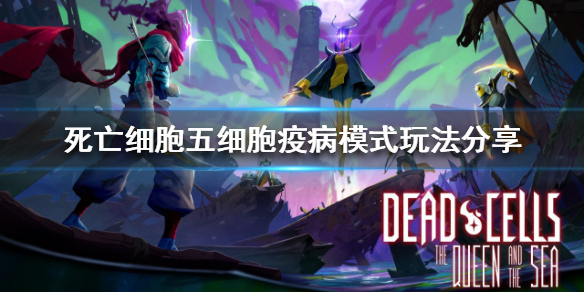 如何玩《死亡細胞》五細胞疫病模式?五細胞疫病模式玩法分享