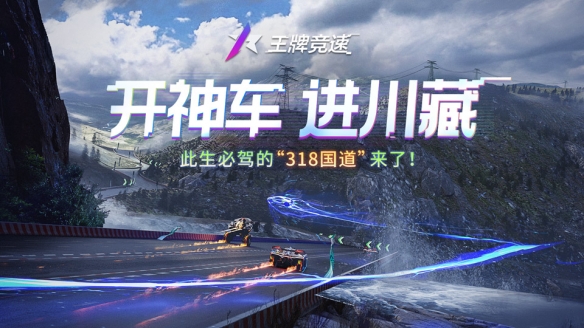 開(kāi)神車進(jìn)川藏!《王牌競(jìng)速》重磅新賽道是你此生必駕的318國(guó)道