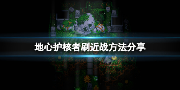 近戰(zhàn)如何刷《地心護核者》?分享刷近戰(zhàn)的方法