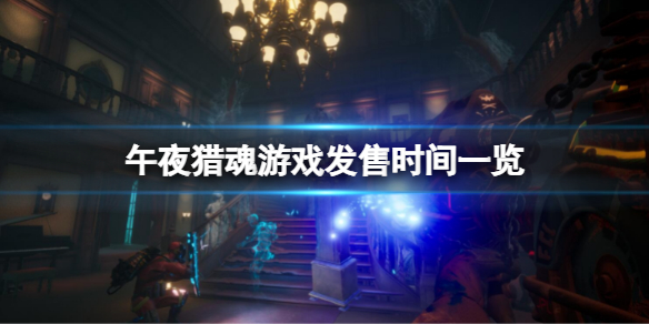 《午夜獵魂》什么時(shí)候發(fā)布?游戲發(fā)布時(shí)間清單
