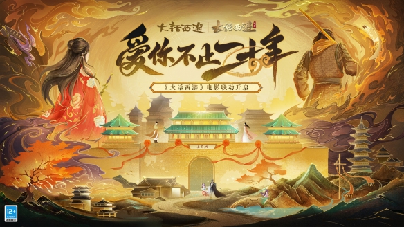 喚醒紫霞仙子攜手再游三界!大話手機(jī)游戲x《大話西游》電影合作專屬劇情任務(wù)今天上線