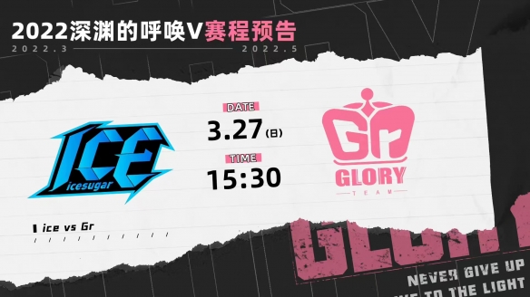 COAV戰(zhàn)火繼續(xù)Gr戰(zhàn)隊(duì)敗者組橫掃ICE戰(zhàn)隊(duì)