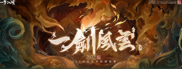 16強(qiáng)決定《一夢(mèng)江湖》一劍風(fēng)云賽事小組晉級(jí)賽精彩連連