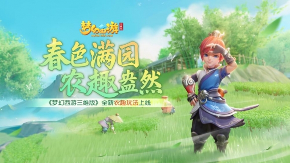 全新農(nóng)趣玩法《夢幻西游三維版》上線!免費獲得的福利也很多
