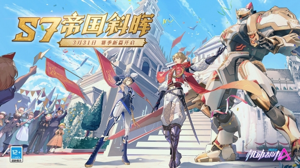 《機動都市阿爾法》帝國斜暉在輝煌時代達(dá)到頂峰時拉開帷幕