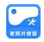 經(jīng)典老照片修復 V1.0.0.0
