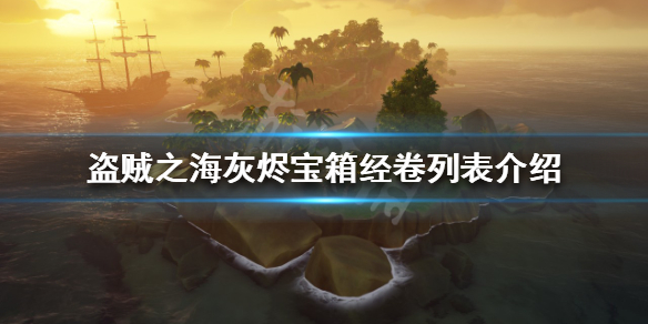 《盜賊之海》灰燼寶箱有哪些獎勵?灰燼寶箱經卷列表介紹