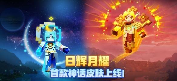 日月神跡降世，《我的世界》第一個神話皮膚正式上線!