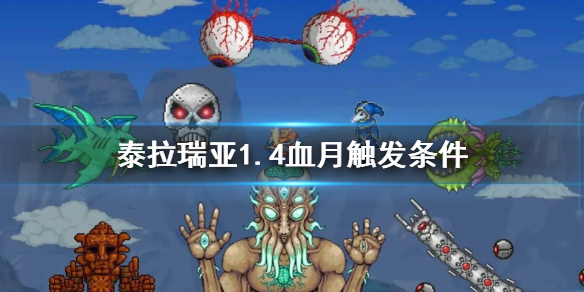 《泰拉瑞亞》1.4最新的血月觸發(fā)條件是什么？