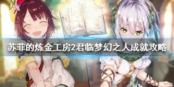 《蘇菲的煉金工房2》君臨夢(mèng)人怎么辦?君臨夢(mèng)人成就策略