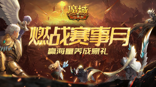 精英交鋒棋與對(duì)手《魔域口袋版》賽事月燃情開(kāi)戰(zhàn)