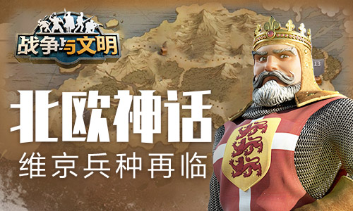 北歐神話《戰(zhàn)爭(zhēng)與文明》維京武器再次出現(xiàn)