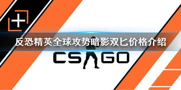 為什么《反恐精英全球攻勢(shì)》暗影雙匕便宜暗影雙匕價(jià)格介紹