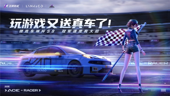 《王牌競(jìng)速》x領(lǐng)克月活動(dòng)開啟：國車歡迎高級(jí)福利