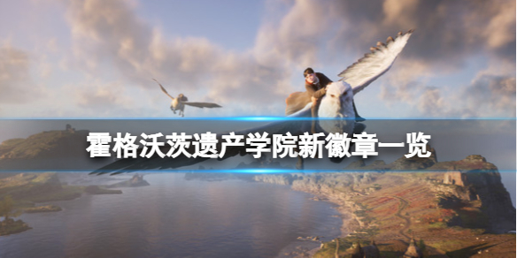 《霍格沃茨遺產(chǎn)》學(xué)院有多少?學(xué)院新徽章清單