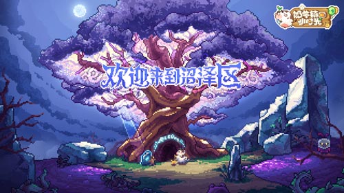 歡迎來(lái)到沼澤區(qū)《奶牛鎮(zhèn)的小時(shí)光》上新
