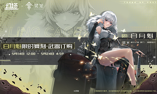 白月破曉再臨《幻塔》×靈籠聯(lián)動(dòng)限時(shí)復(fù)刻明日開(kāi)啟