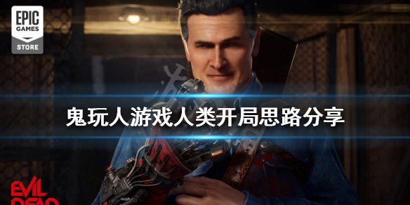 《鬼玩人游戲》人類應(yīng)該如何玩?分享人類的開(kāi)始思路