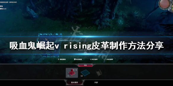 如何制作《吸血鬼崛起》的皮革？分享vrising皮革的制作方法