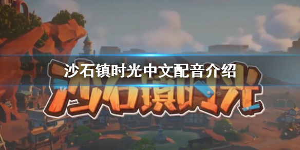 《沙石鎮(zhèn)時光》有中文配音嗎?介紹中文配音