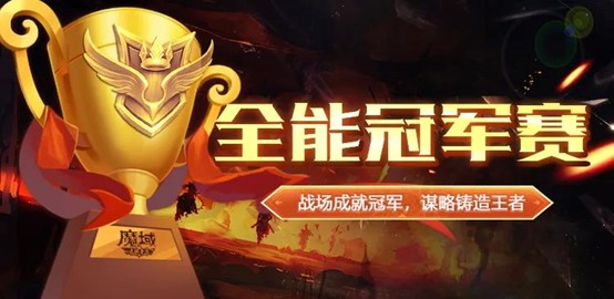 《魔域手游》全能冠軍賽即將開(kāi)戰(zhàn)