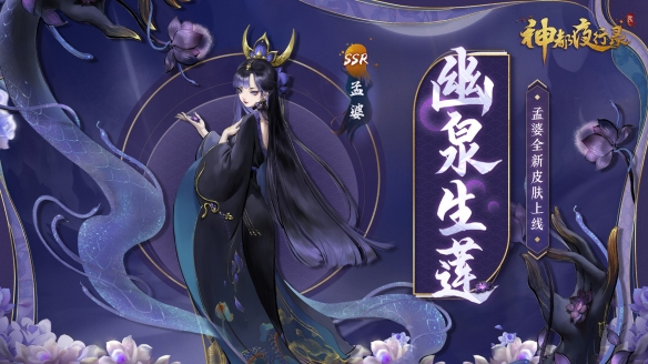 捧蓮熬湯時(shí)歸魂《神都夜行錄》SSR妖靈孟婆皮膚上線