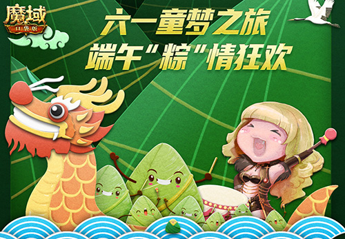 《魔域口袋版》六月夢(mèng)幻開局：六一兒童夢(mèng)之旅端午粽子情狂歡