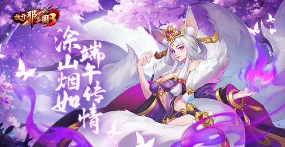 明天端午節(jié)慶典開啟《放開那三國(guó)3》神獸獻(xiàn)禮