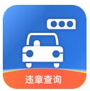 汽車(chē)查違章 v1.0.0 安卓版