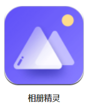 相冊精靈 v2.0.2 安卓版
