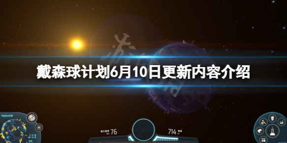 6月10日《戴森球計劃》更新了什么?6月10日更新內(nèi)容介紹