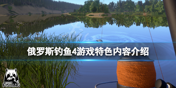 游戲特色內(nèi)容介紹，《俄羅斯釣魚4》好玩嗎?