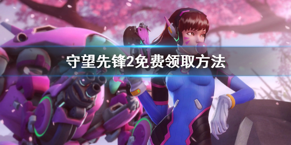 《守望先鋒2》免費(fèi)領(lǐng)取方法ow2免費(fèi)獲取規(guī)則