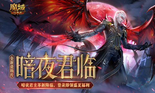 多重福利共慶全新資料片《魔域口袋版》歐皇錦鯉大獎等你來拿
