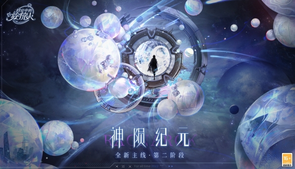 《時空中的繪旅人》主線前瞻II·神隕時代即刻上線