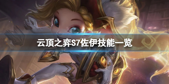 《云頂之弈》S7竊法巧手的羈絆是什么?S7佐伊技能清單
